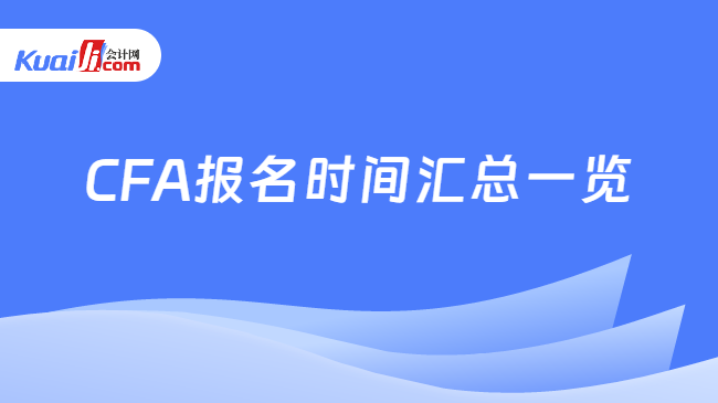 CFA報(bào)名時間匯總一覽