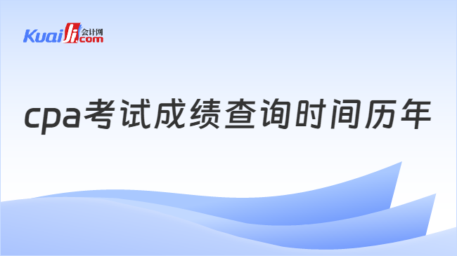 cpa考试成绩查询时间历年