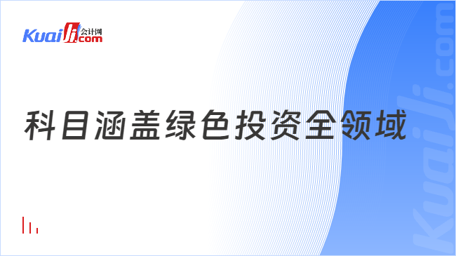 科目涵盖绿色投资全领域