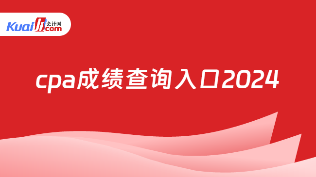 cpa成绩查询入口2024