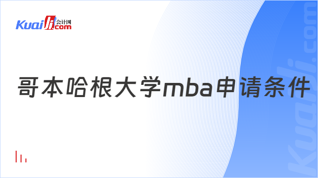 哥本哈根大學(xué)mba申請(qǐng)條件