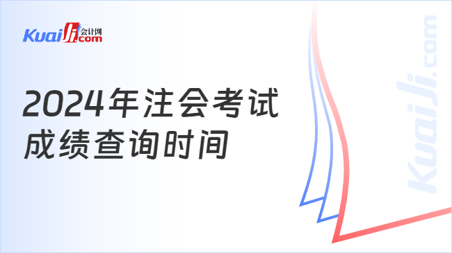 2024年注会考试\n成绩查询时间