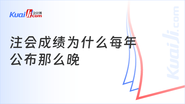 注会成绩为什么每年\n公布那么晚