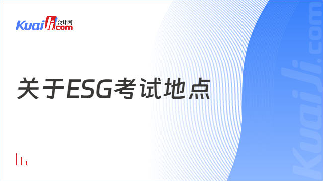 关于ESG考试地点