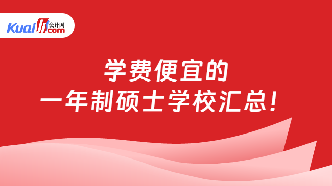 学费便宜的\n一年制硕士学校汇总！