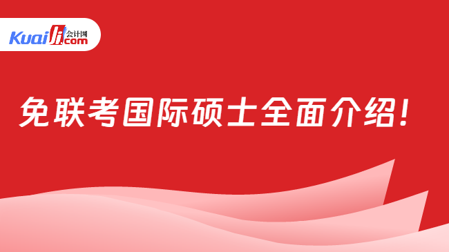 免联考国际硕士全面介绍！