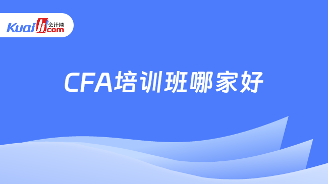 CFA培训班哪家好