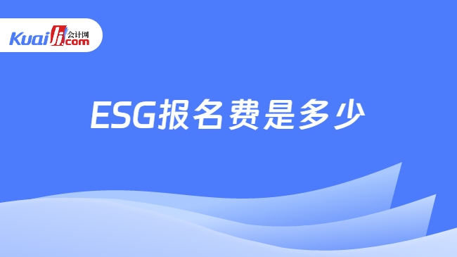 ESG报名费是多少