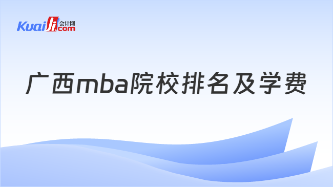 廣西mba院校排名及學費