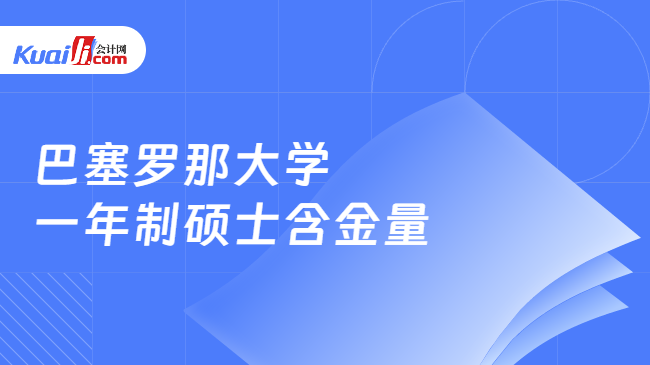 巴塞罗那大学\n一年制硕士含金量