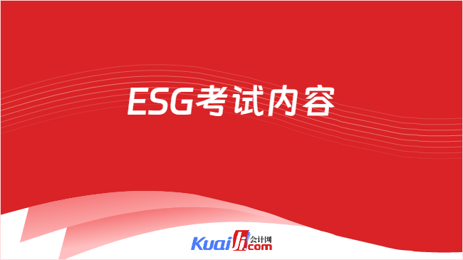 ESG考试内容