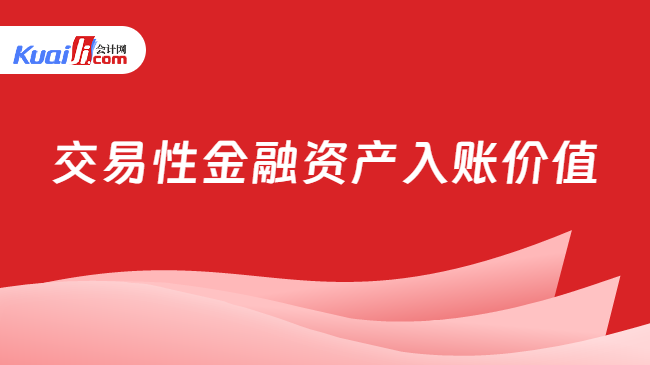 交易性金融资产入账价值