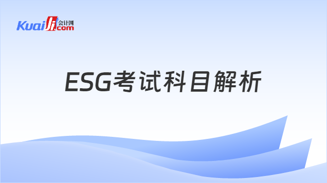 ESG考试科目解析