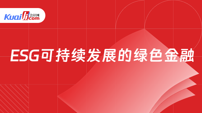 ESG可持续发展的绿色金融