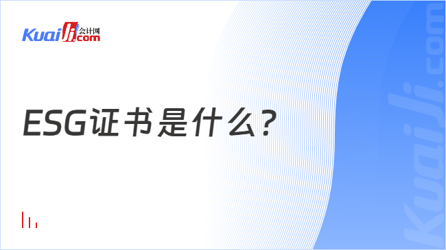 ESG证书是什么？