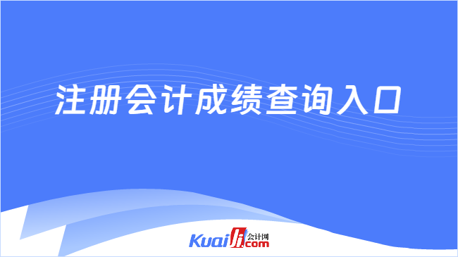 注冊會計成績查詢?nèi)肟?/></p><p>　　<strong>一、2024年注冊會計成績查詢?nèi)肟谑鞘裁矗?/strong></p><p>　　2024年注冊會計成績查詢?nèi)肟谝压?！一共有兩個，分別位于電腦端和手機端，具體如下：</p><p>　　1、2024年注冊會計成績查詢?nèi)肟冢娔X端）</p><p>　　注冊會計師全國統(tǒng)一考試網(wǎng)上報名系統(tǒng)（簡稱網(wǎng)報系統(tǒng)，網(wǎng)址：https://cpaexam.cicpa.org.cn）。</p><p>　　2、2024年注冊會計成績查詢?nèi)肟冢ㄊ謾C端）</p><p>　　中國注冊會計師協(xié)會官方微信公眾號（簡稱中注協(xié)官方微信公眾號）。</p><p>　　<strong>二、2024年注冊會計成績查詢流程是怎樣的？</strong></p><p>　　2024年注冊會計成績預(yù)計于11月下旬公布（具體時間以中注協(xié)官網(wǎng)發(fā)布的通知公告為準(zhǔn)），屆時考生可以根據(jù)自身的方便，自行選擇在電腦或者手機上完成查詢。以下是2024年注冊會計成績查詢流程詳解，大家可以參考一下：</p><p>　　1、2024年注冊會計成績查詢流程（電腦端）：</p><p>　　（1）在瀏覽器地址欄輸入“https://cpaexam.cicpa.org.cn/”進入網(wǎng)報系統(tǒng)；</p><p>　?。?）輸入本人姓名、證件號和設(shè)置的密碼登錄；</p><p>　?。?）然后點擊右側(cè)【成績查詢】按鈕，即可看到考試成績。</p><p>　　2、2024年注冊會計成績查詢流程（手機端）：</p><p>　?。?）手機微信APP上搜索關(guān)注“中國注冊會計師協(xié)會官方微信公眾號”；</p><p>　?。?）點擊公眾號底部的“考試成績查詢”；</p><p>　　（3）輸入本人姓名、證件號和設(shè)置的密碼后登錄即可看到考試成績。</p><p class=