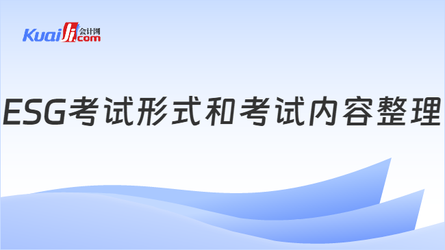 ESG考试形式和考试内容整理