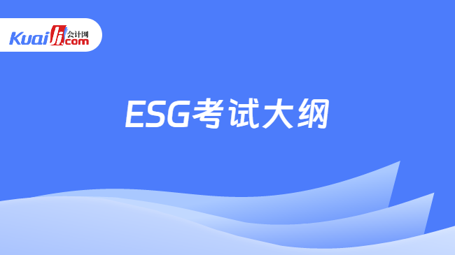 ESG考试大纲