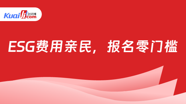 ESG费用亲民，报名零门槛