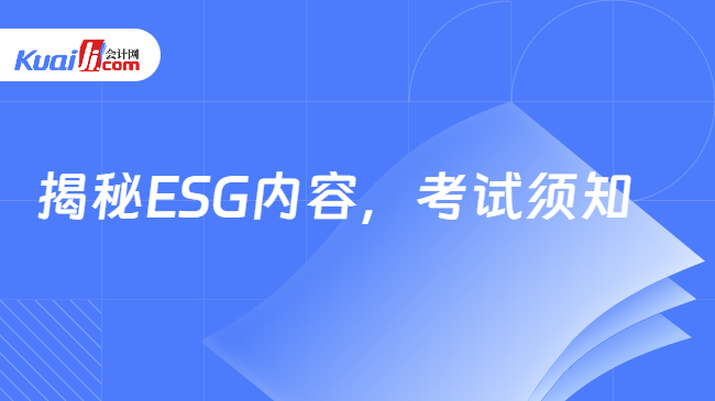 揭秘ESG内容，考试须知