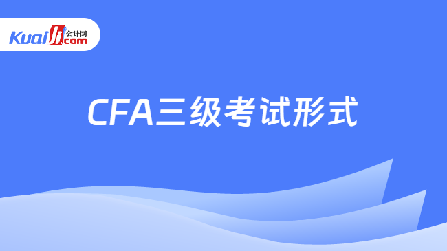 CFA三级考试形式