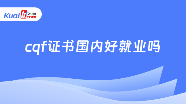 cqf证书国内好就业吗