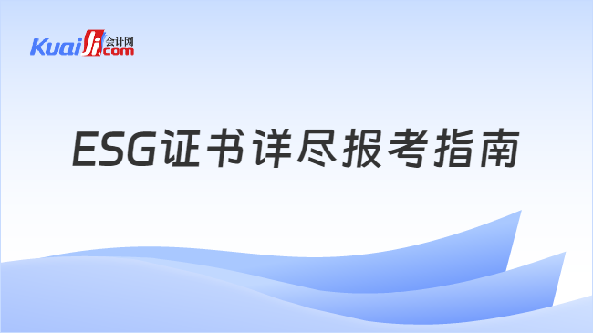 ESG证书详尽报考指南