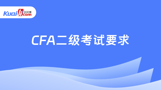 CFA二级考试要求