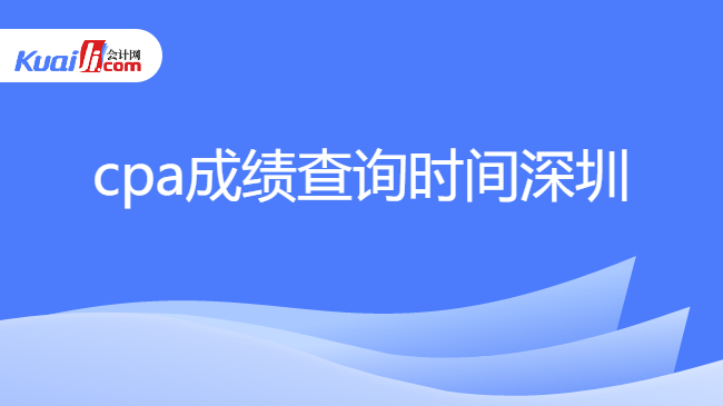 cpa成绩查询时间深圳