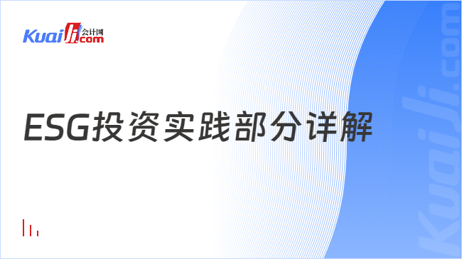 ESG投资实践部分详解