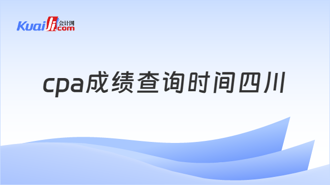 cpa成绩查询时间四川