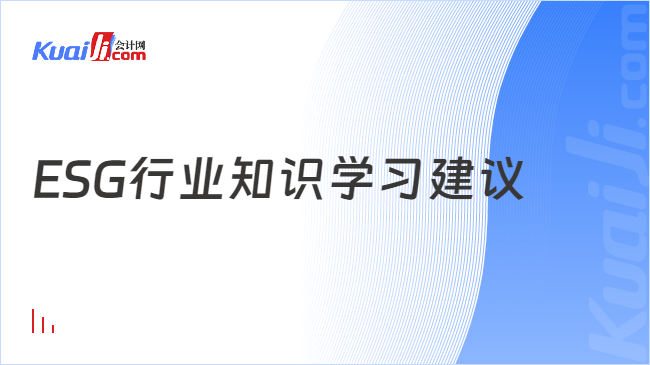 ESG行业知识学习建议