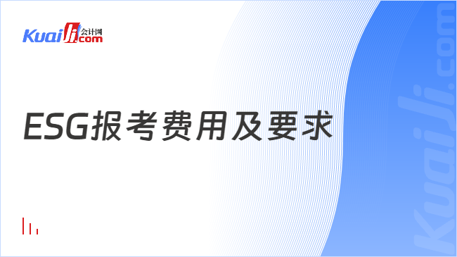 ESG报考费用及要求