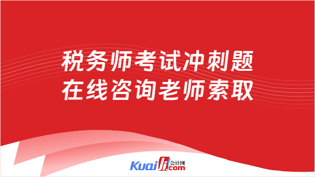 稅務(wù)師考試沖刺題\n在線咨詢老師索取