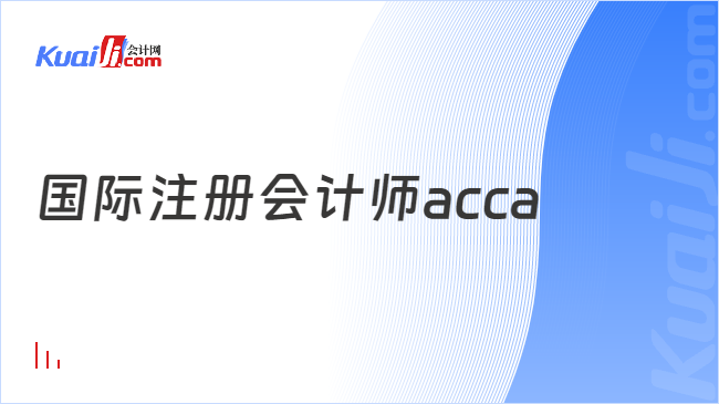 国际注册会计师acca