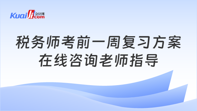 税务师考前一周复习方案\n在线咨询老师指导