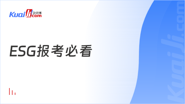 ESG报考必看