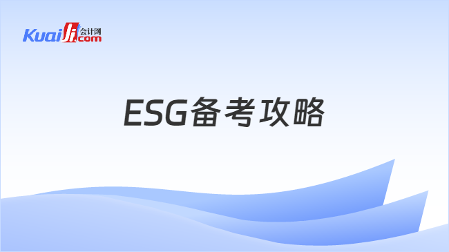 ESG备考攻略