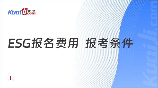 ESG报名费用  报考条件