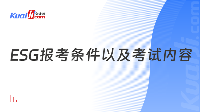 ESG报考条件以及考试内容