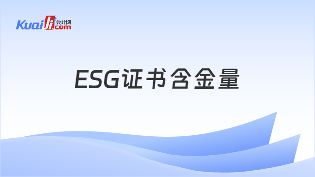 ESG證書含金量