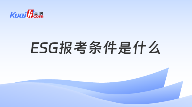 ESG报考条件是什么