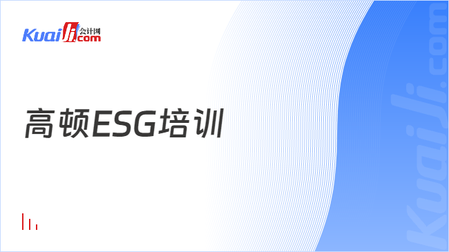 高頓ESG培訓(xùn)