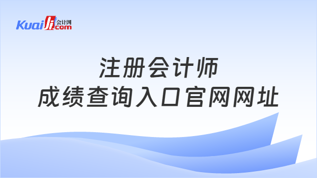 注册会计师\n成绩查询入口官网网址