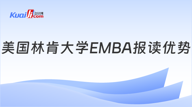 美国林肯大学EMBA报读优势