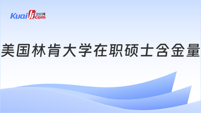 美国林肯大学在职硕士含金量