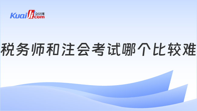 税务师和注会考试哪个比较难