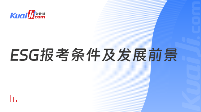 ESG报考条件及发展前景