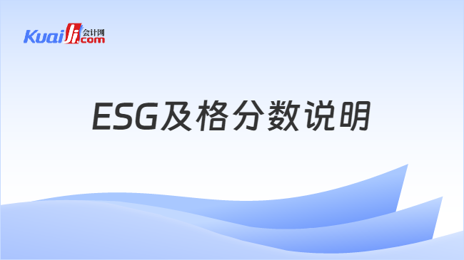 ESG及格分数说明