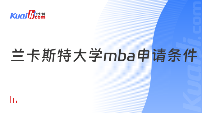 兰卡斯特大学mba申请条件